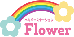 ヘルパーステーションFlower