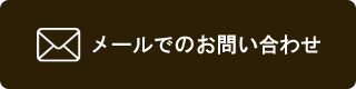 メールでのお問い合わせ