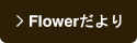 Flowerだより