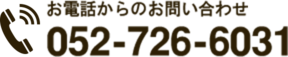お電話からのお問い合わせ 052-726-6031